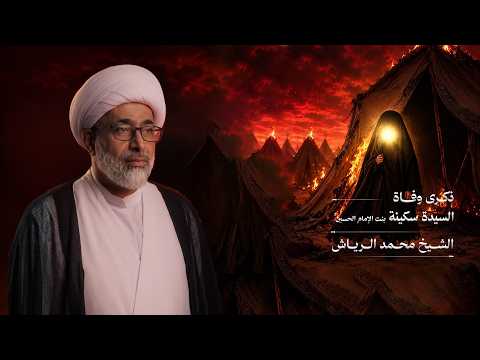 الشيخ محمد الرياش |ذكرى وفاة السيدة سكينة (ع)  | 1448هـ - 2026م | مأتم الخضر(ع)