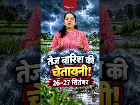 26-27 सितंबर को कहां होगी सबसे ज्यादा बारिश? | Heavy Rainfall Alert | Weather Forecast | #shorts