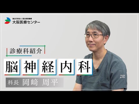 大阪医療センター 診療科動画|脳神経内科|診療科のご紹介