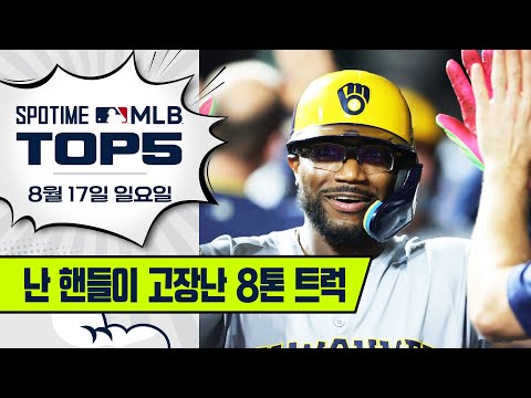 밀워키 14연승 | 8월 17일 MLB TOP5 #SPOTV