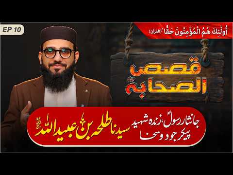 Qasas-ul-Sahaba | Episode 09 | The Inspiring Life of Umm al-Mu’minin Khadija bint Khuwaylid (RA)
