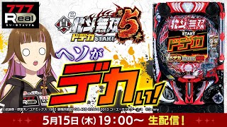 【🔴ぱちんこ実戦生配信】「e真・北斗無双 第5章 ドデカSTART」777Real実戦生配信！【2025/5/15 19:00~】#上乗恋チ
