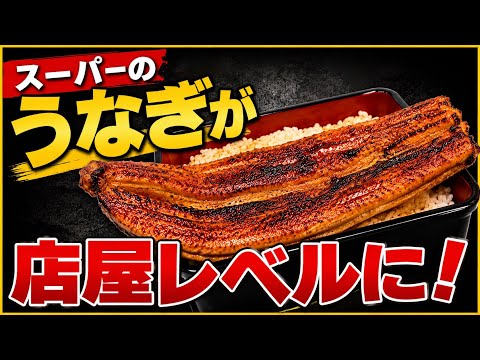 【簡単】スーパーの鰻が店屋級になる裏技！！