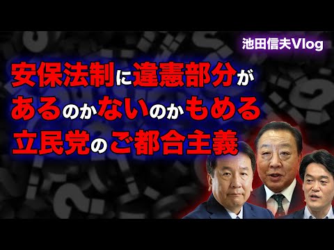安保法制に「違憲部分」があるのかないのかでもめる立民党のご都合主義