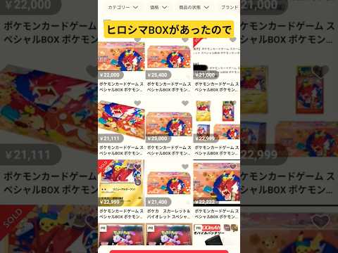 ホビーの動画サムネイル - 転売違反行為ポケカヒロシマBOX #バズれ #ポケカ #チャンネル登録お願いします #ポケモンカード #おれポケ #ポケモン #ポケカ再販最新情報