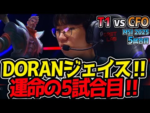 DORANジェイス‼運命の5試合目‼｜T1 vs CFO 5試合目 MSI2025【LoL実況解説】