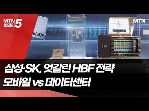 삼성·SK, 엇갈린 <strong>HBF</strong> 전략…모바일 vs 데이터센터 / 머니투데이방송 (뉴스)