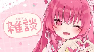 【雑談】メランコリックな快楽に襲われて♡【 #あんくれぇと / #甘依みるく 】