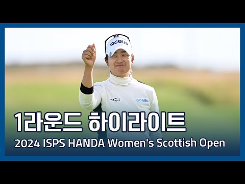 LPGA ISPS HANDA Womens Scottish Open 1라운드 하이라이트