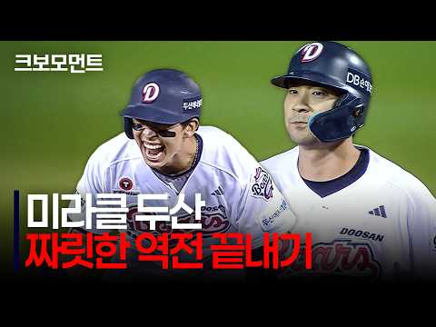 9회 말 <strong>두산</strong> 김민석의 극적인 동점 적시 2루타 - 강승호의 짜릿한 끝내기 안타! | NC vs <strong>두산</strong> | 9.30 | 크보모먼트 | KBO <strong>야구</strong> 하이라이트