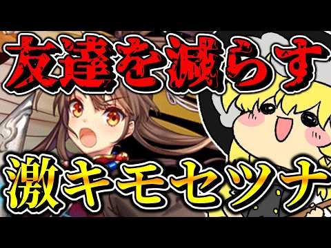 激キモセツナ、気づいたら友達が減っているデッキ【逆転オセロニア】【ゆっくり実況】