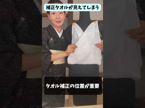 補正タオルが見えてしまう【着付け講師すなお】 #きものすなお #着物 #着付け #kimono