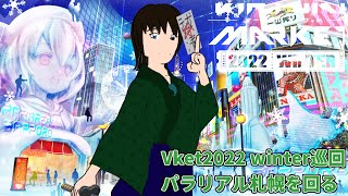 【Vket2022 Winter】パラリアル札幌を回っていきます【同行可】