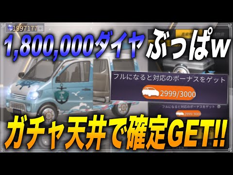 【荒野行動】ガチャの天井を180万ダイヤぶっ放して検証してきたwww