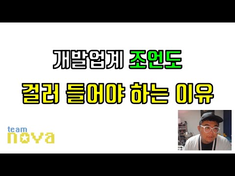 개발 업계 조언도 걸러 들어야 하는 이유