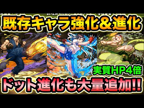 ストリートファイターコラボ第2弾！既存キャラ大量進化＆強化解説！ダメージ激減持ちリーダーが登場！【スー☆パズドラ】
