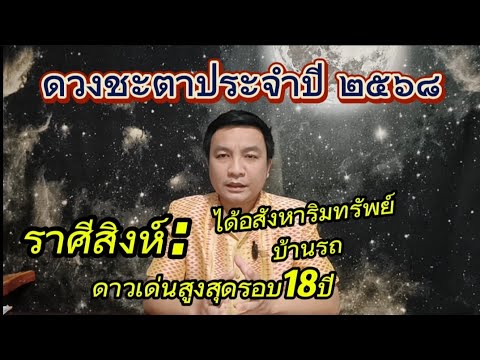 ราศีสิงห์วาสนาถึงพระยา!รับทรั