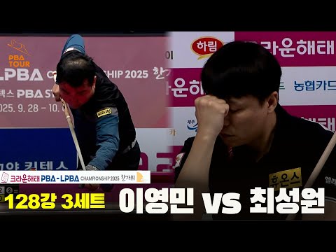 이영민vs최성원 128강 3세트[크라운해태 PBA챔피언십 2025]