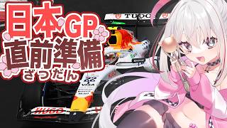 【F1 2026】日本GP直前準備&情報まとめ雑談  F1初心者大歓迎！ #VTuber #formula1 #雑談