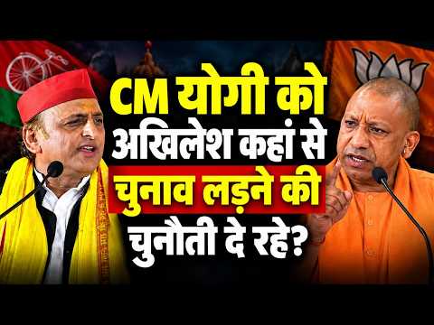 CM Yogi को कहां से चुनाव लड़ने के लिए चैलेंज कर रहे Akhilesh Yadav?। Ayodhya।UP News