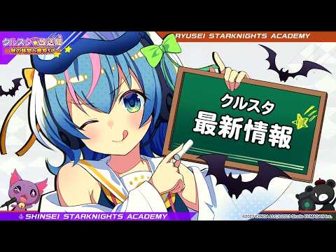 【最新情報まとめ!!】HWキャラは総力戦特攻?ハフバまでもう少し!!今年はあのカテゴリー強化!?HWキラキラ放送局最新情報まとめ解説動画【ティンクル☆スターナイツ】#クルスタ