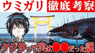 【ウミガリ】徹底考察!!クジラ信仰やギリシャ神話？謎のクジラについて深掘りしてみた【ホラー/考察】