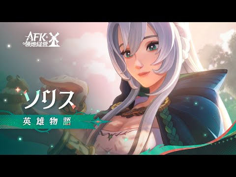 【AFK：ジャーニー】Patchnotes1.6.1 ソリスの英雄物語
