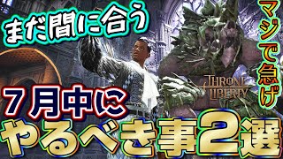 【スロリバ】まだ間に合う！7月中に絶対にやる事2選を特別公開【スローアンドリバティ/Throne and Liberty】