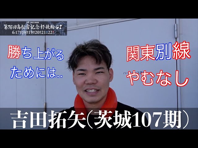 【岸和田競輪・GⅠ高松宮記念杯】吉田拓矢「言うことない」走り見せた