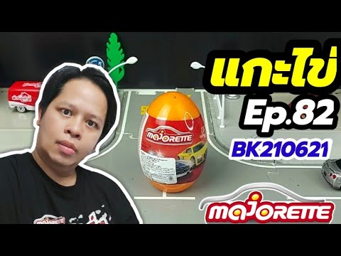 แกะไข่รถเหล็กมาจอเร็ตEp82รหัสB แกะไข่รถเหล็กมาจอเร็ตEp82รหัสB