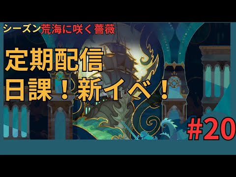 【#AFKジャーニー】定期配信！日課！イベント色々！【荒海に咲く薔薇】