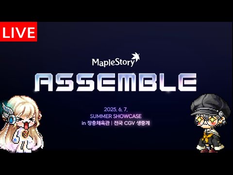 2025 KMS SUMMER SHOWCASE 【ASSEMBLE】見よっか