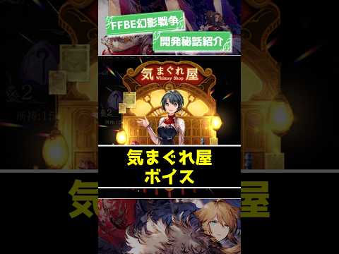 開発秘話紹介『気まぐれ屋ボイス』 #ffbe幻影戦争 #wotv #ffbe