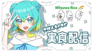 【PR/ #ミツワライス】神奈川県産のお米実食レポ配信！【涼海衣瑠香】