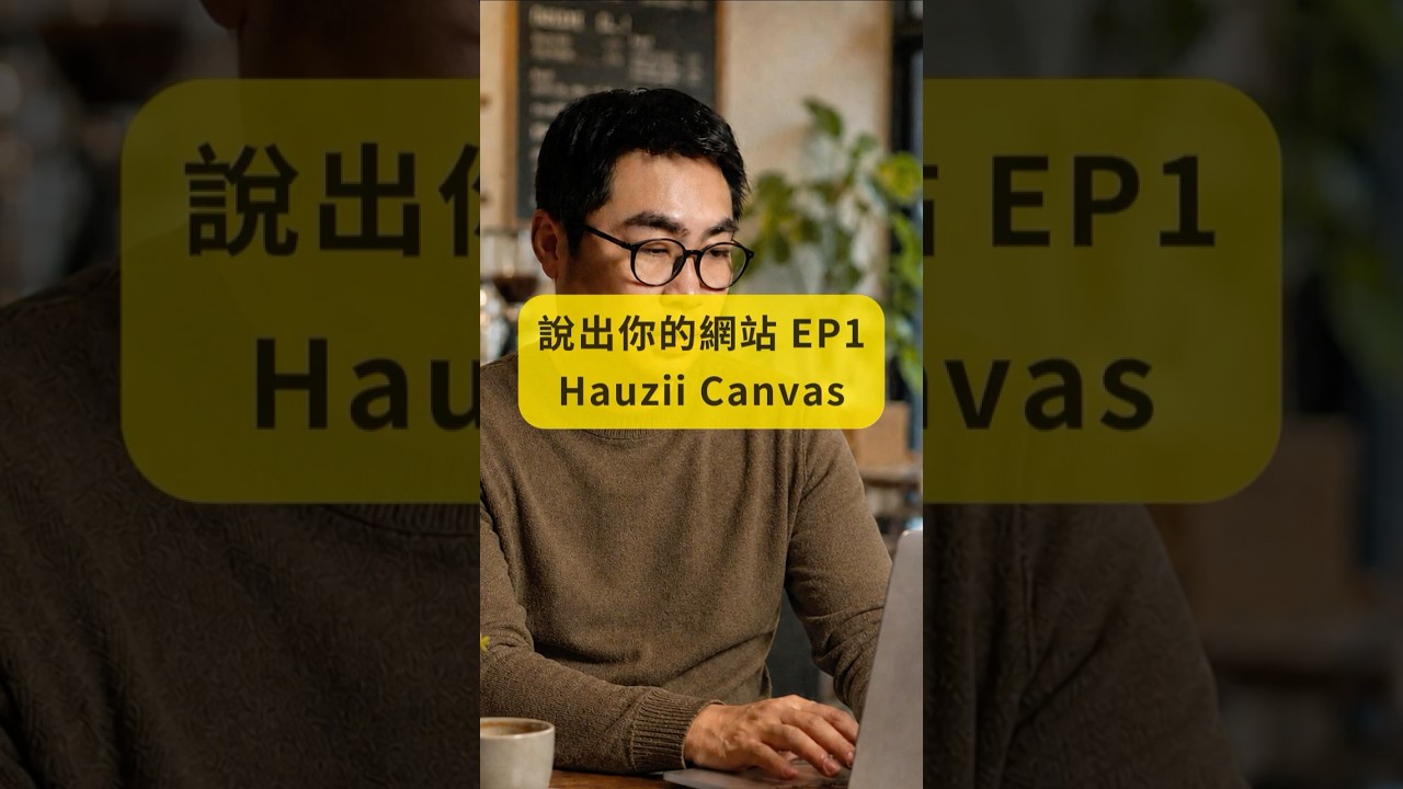 說出你的網站 EP1