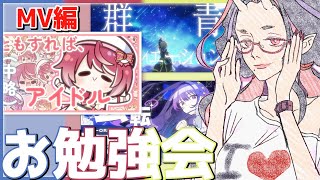【#ヴイアラ】MoIW2025参加おめでとう！！合同ライブに向けてヴイアラちゃんの MV勉強するわよ！！【#876プロフェス】