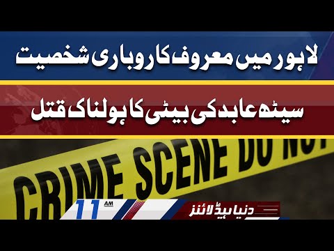 Seth Abid Ki Beti Lahore Mein Qatal | Dunya News Headlines 11 AM | 18 June 2022