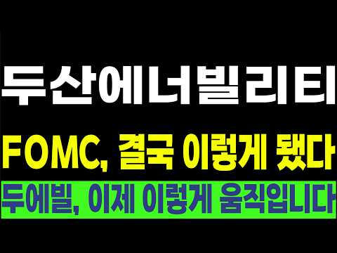 [두산에너빌리티 한전기술 우리기술 현대건설 비에이치아이] 💥FOMC, 결국 이렇게 됐다💥 두에빌, 이제 이렇게 움직입니다! #박부장 [주식]