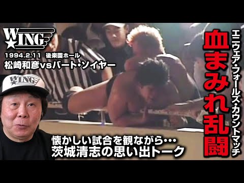 後樂園が戰場に—無制限“エニウェア”松﨑和彦 vs バート・ソイヤー【1994/2/11｜場外・イス・流血】