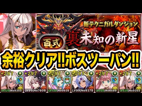 【裏業炎の百龍】百式チャレンジ余裕クリア！耐久を強化したエルフリーデ編成で安定攻略！！！【パズドラ】