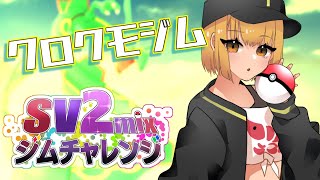 【ポケモンSV参加型】クロクモジム開幕！！しびれるバトルでアゲてけ～！！4回目【#SV2mixジムチャレンジ】