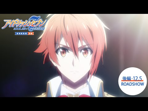 『アイドリッシュセブン First BEAT! 劇場総集編 後編』予告｜【前編】10/3(金)・【後編】12/5(金)公開！