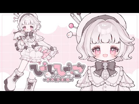 ぴよぴっこVTuberデビュー！？【受肉】 #piyopicco