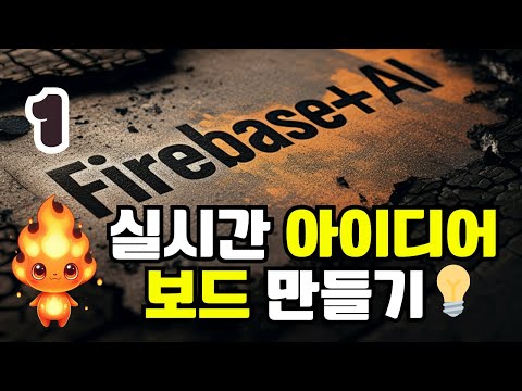 🔥 Firebase와 Claude로 실시간 아이디어 보드 만들기 | 초보자 웹앱 개발 가이드