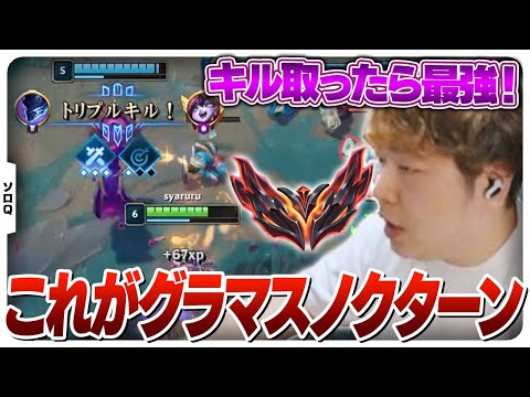 グラマス昇格後も調子が良いしゃるるのノクターンJG [ソロQ/ノクターンJG/LoL]