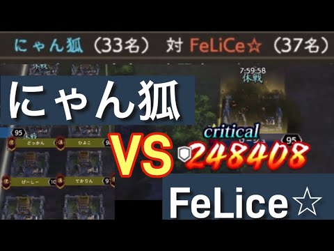 三国志覇道 にゃん狐 VS  FeLiCe⭐︎（ゲーム内音声なし）