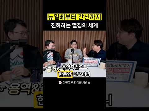 뉴일베부터 간신까지 <strong>진화하는</strong> 멸칭의 세계