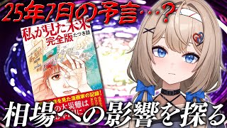 【株雑談】海外でも話題の予言書(?)「私が見た未来」が株式市場に与えている影響について考えてみた【インバウンド】