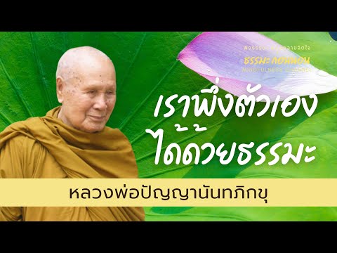 เราพึ่งตัวเอง-ได้ด้วยธรรมะ--ธร เราพึ่งตัวเอง-ได้ด้วยธรรมะ--ธร