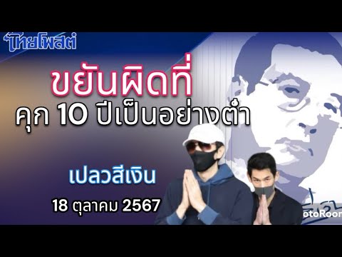 ขยันผิดที่คุก10ปีเป็นอย่างต